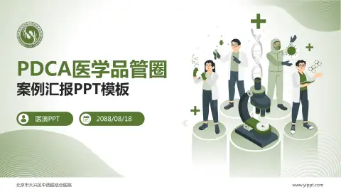 北京市大兴区中西医结合医院品管圈PDCA演示专用PPT模板