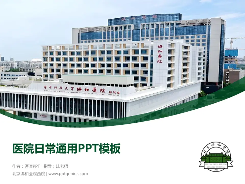 北京协和医院西院医院简介/日常通用PPT模板4:3格式PPT封面效果预览图
