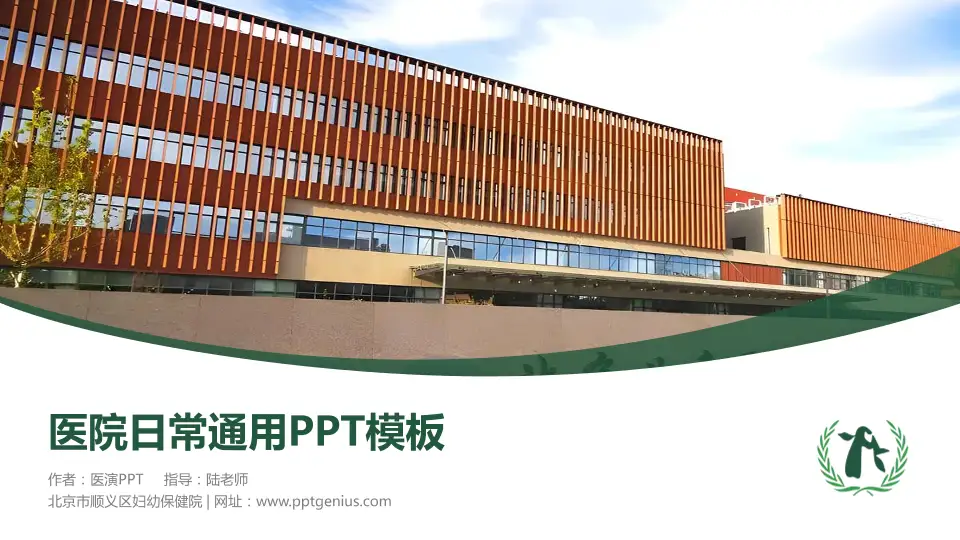 北京市顺义区妇幼保健院医院简介/日常通用PPT模板16:9格式PPT封面效果预览图
