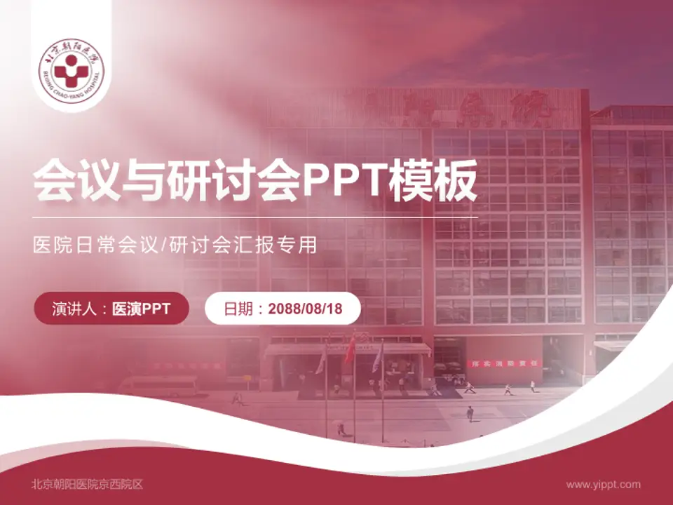 北京朝阳医院京西院区会议与研讨会PPT模板4:3格式PPT封面效果预览图