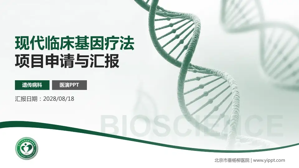 北京市垂杨柳医院项目申请与汇报PPT模板16:9格式PPT封面效果预览图