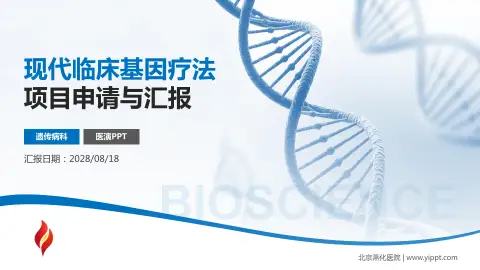 北京燕化医院项目申请与汇报PPT模板