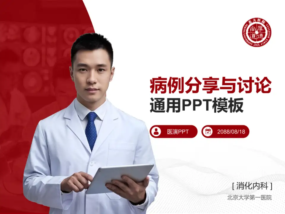 北京大学第一医院病例分享与讨论PPT模板4:3格式PPT封面效果预览图