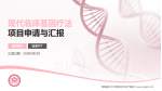 首都医科大学附属北京妇产医院项目申请与汇报PPT模板_幻灯片封面预览图