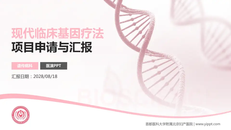 首都医科大学附属北京妇产医院项目申请与汇报PPT模板16:9格式PPT封面效果预览图