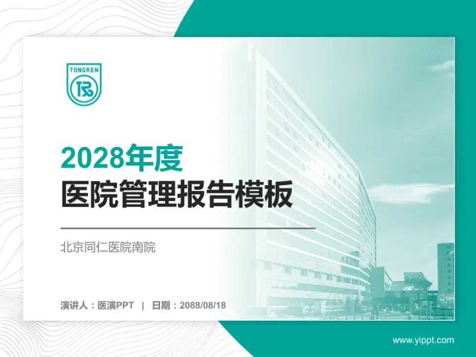 北京同仁医院南院医院管理报告PPT模板4:3格式PPT封面效果预览图