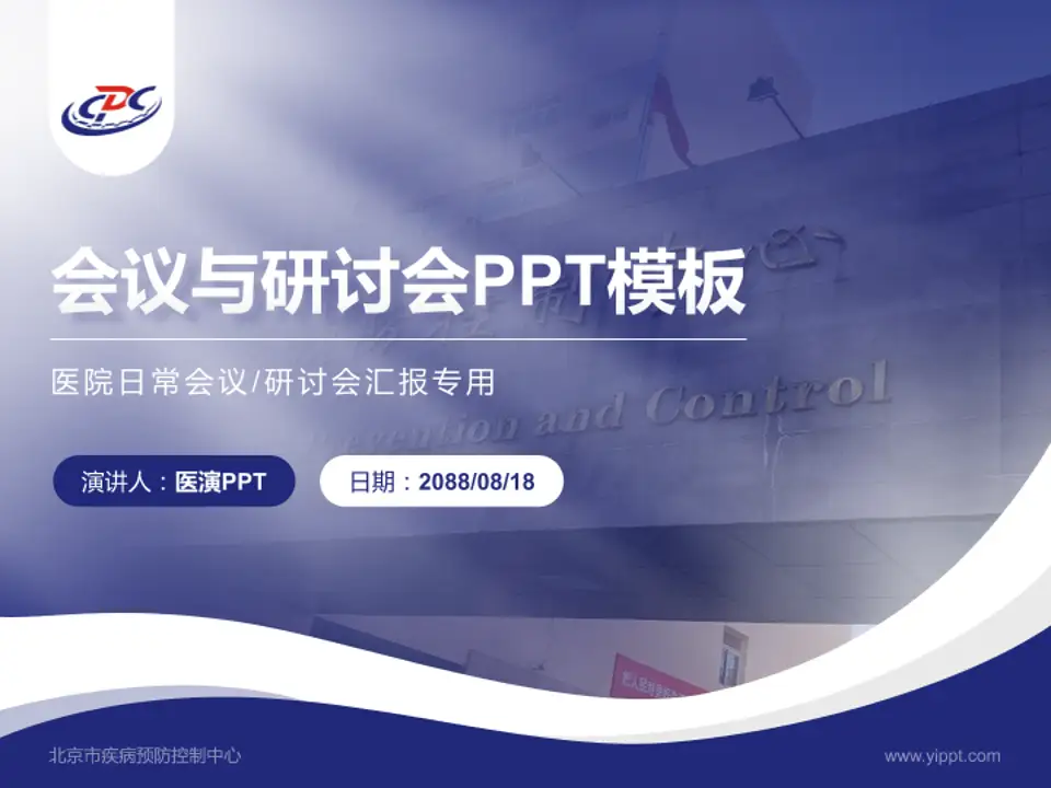 北京市疾病预防控制中心会议与研讨会PPT模板4:3格式PPT封面效果预览图