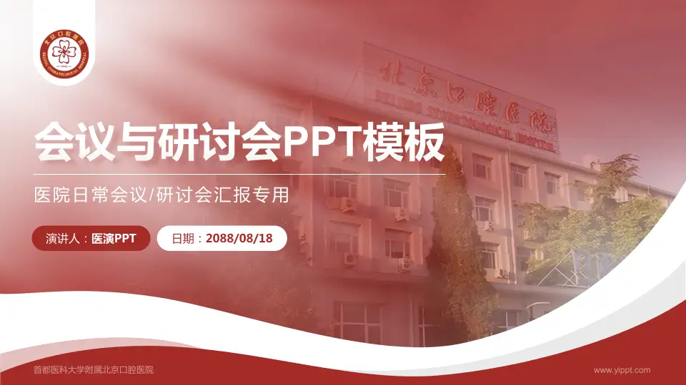 首都医科大学附属北京口腔医院会议与研讨会PPT模板16:9格式PPT封面效果预览图