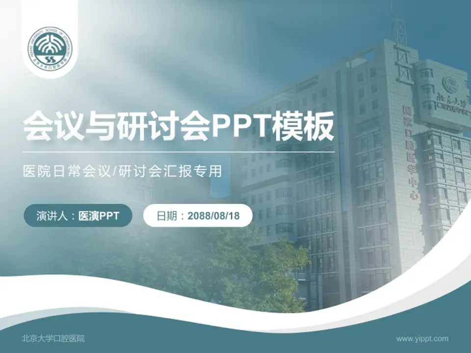 北京大学口腔医院会议与研讨会PPT模板4:3格式PPT封面效果预览图