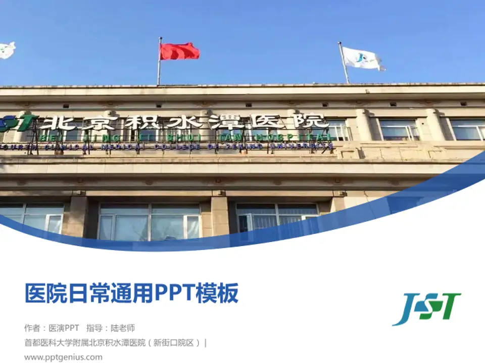首都医科大学附属北京积水潭医院（新街口院区）医院简介/日常通用PPT模板4:3格式PPT封面效果预览图