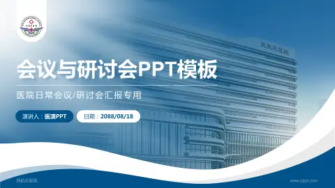 民航总医院会议与研讨会PPT模板
