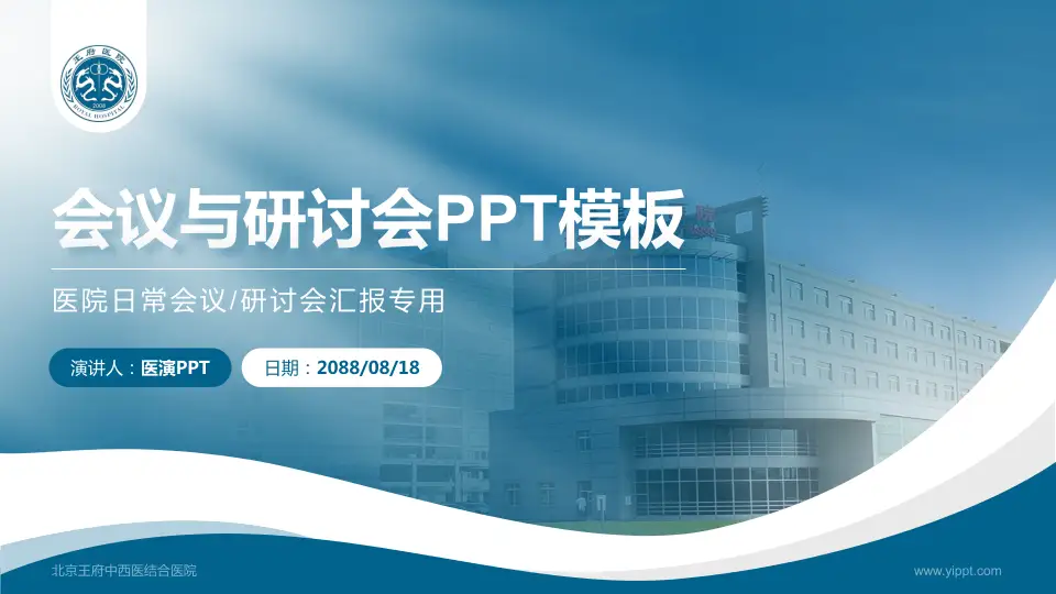 北京王府中西医结合医院会议与研讨会PPT模板16:9格式PPT封面效果预览图