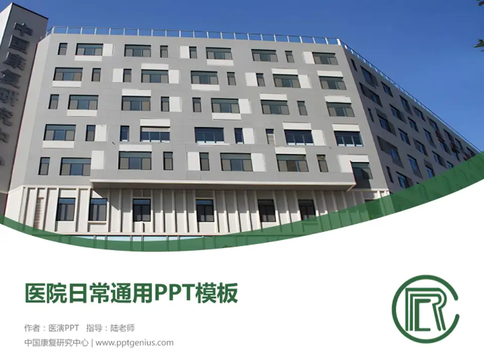 中国康复研究中心医院简介/日常通用PPT模板4:3格式PPT封面效果预览图