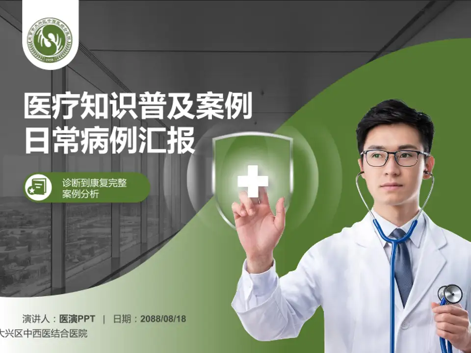 北京市大兴区中西医结合医院医疗知识普及PPT模板4:3格式PPT封面效果预览图