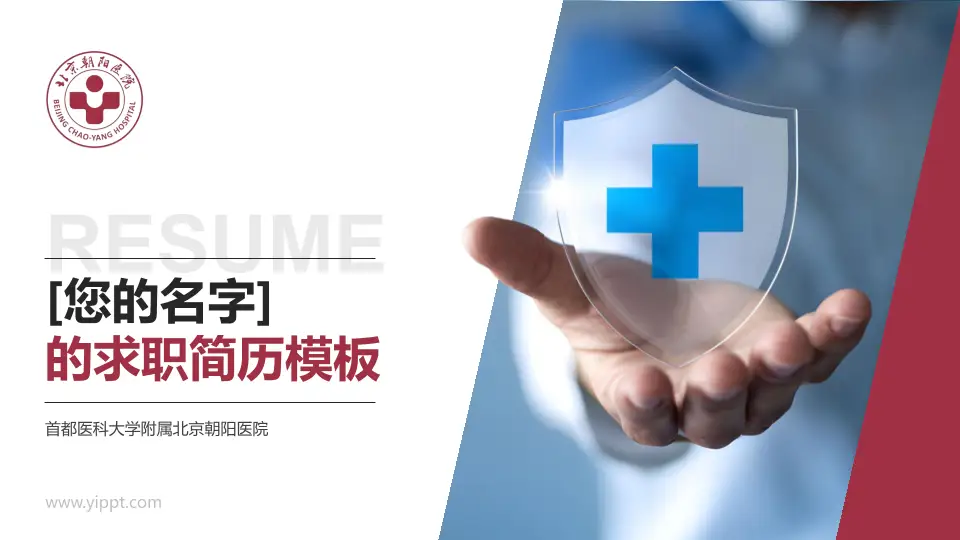 首都医科大学附属北京朝阳医院个人求职应聘简历PPT模板16:9格式PPT封面效果预览图