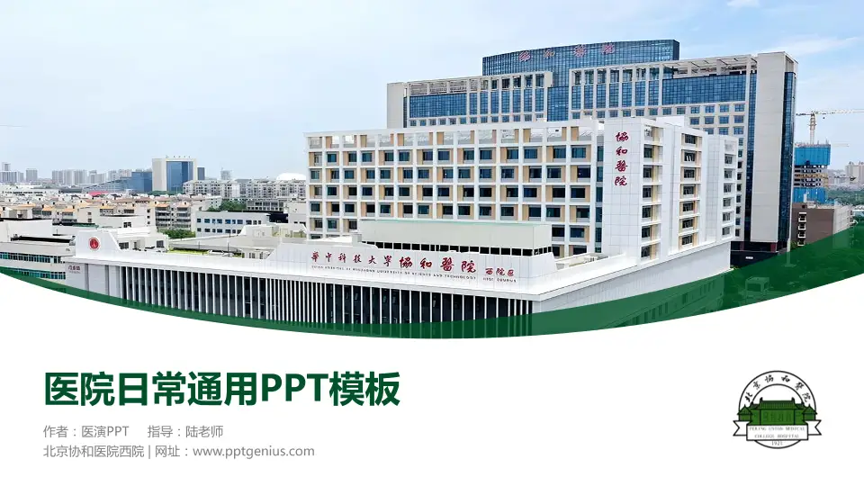 北京协和医院西院医院简介/日常通用PPT模板16:9格式PPT封面效果预览图