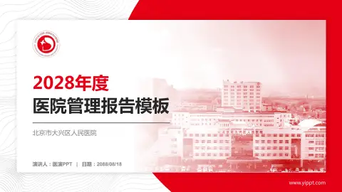 北京市大兴区人民医院医院管理报告PPT模板