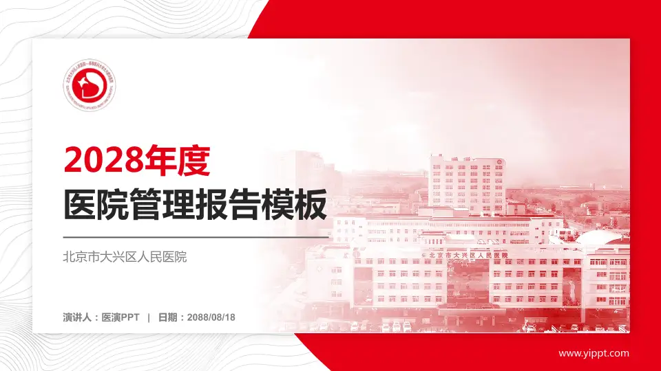 北京市大兴区人民医院医院管理报告PPT模板16:9格式PPT封面效果预览图
