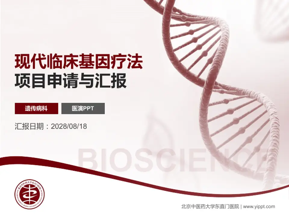 北京中医药大学东直门医院项目申请与汇报PPT模板4:3格式PPT封面效果预览图