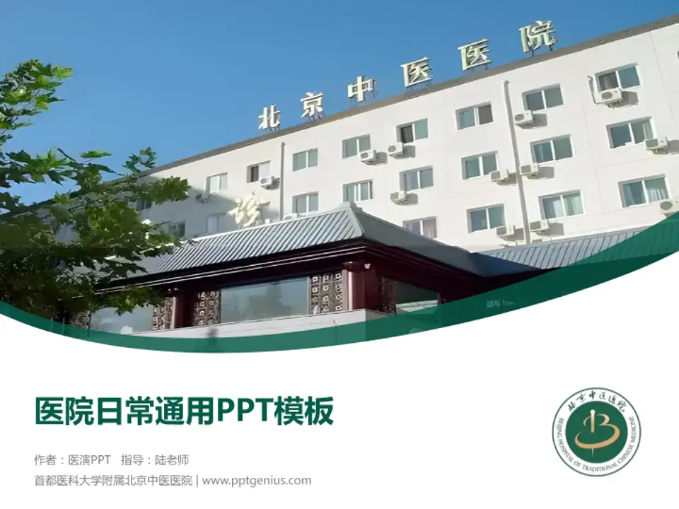 首都医科大学附属北京中医医院医院简介/日常通用PPT模板4:3格式PPT封面效果预览图