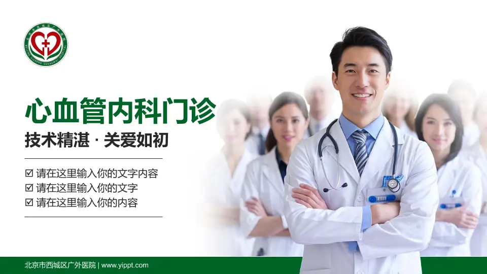 北京市西城区广外医院科室介绍与推广PPT模板16:9格式PPT封面效果预览图