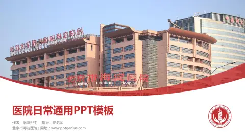 北京市海淀医院医院简介/日常通用PPT模板