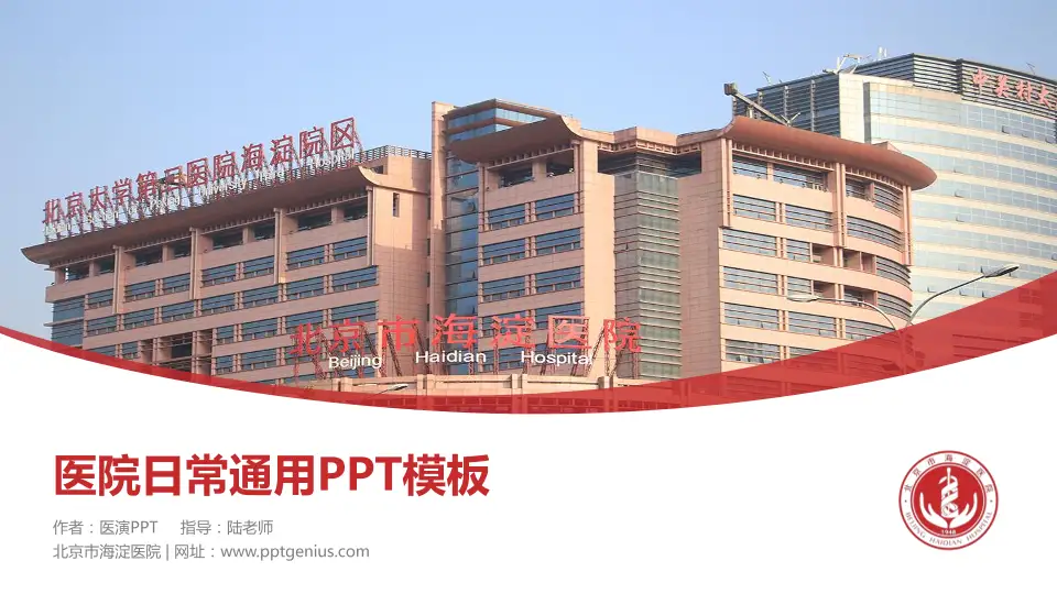 北京市海淀医院医院简介/日常通用PPT模板16:9格式PPT封面效果预览图