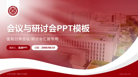 北京大学第一医院大兴院区会议与研讨会PPT模板