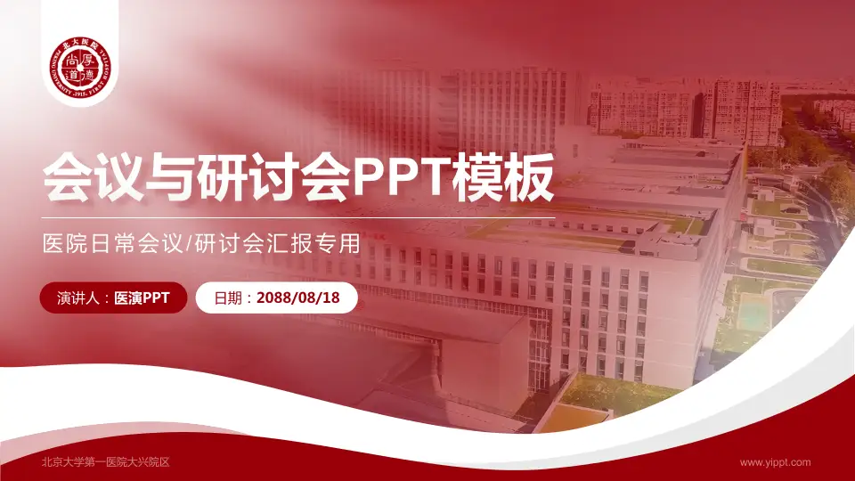 北京大学第一医院大兴院区会议与研讨会PPT模板16:9格式PPT封面效果预览图