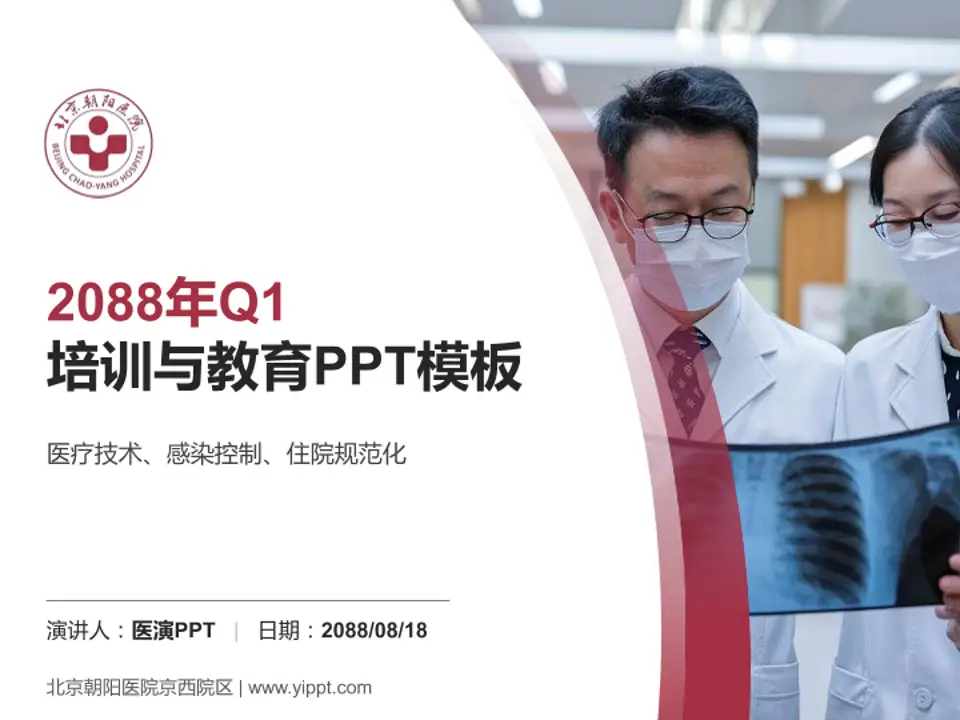 北京朝阳医院京西院区培训与教育PPT模板4:3格式PPT封面效果预览图