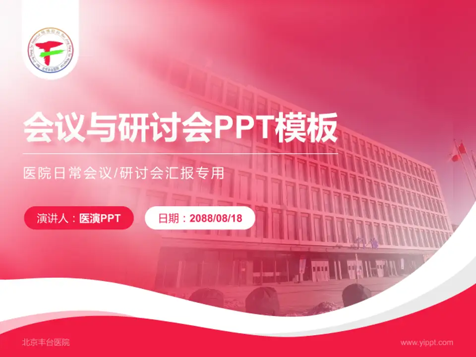 北京丰台医院会议与研讨会PPT模板4:3格式PPT封面效果预览图