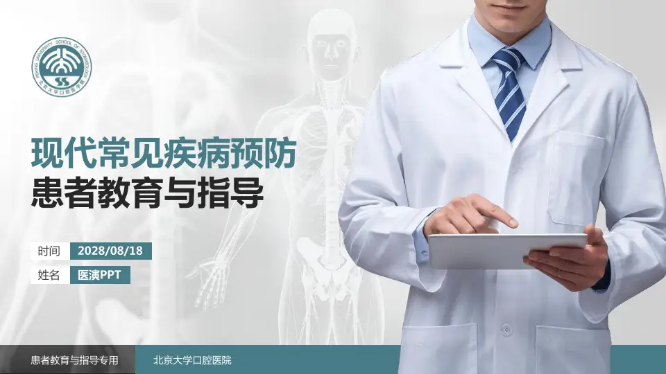 北京大学口腔医院患者教育与指导PPT模板16:9格式PPT封面效果预览图