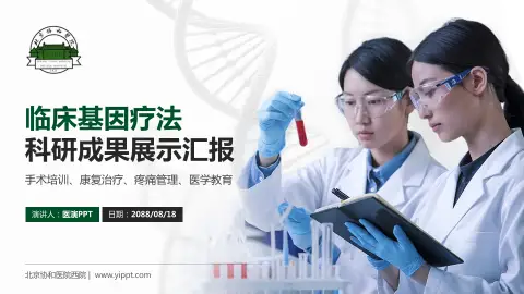 北京协和医院西院科研成果展示PPT模板