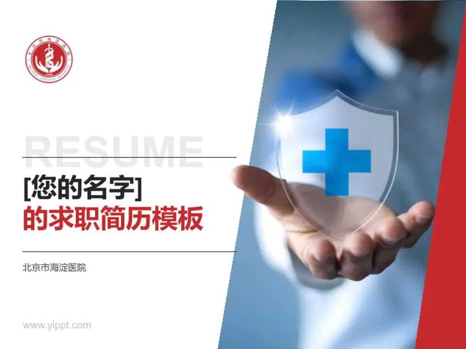 北京市海淀医院个人求职应聘简历PPT模板4:3格式PPT封面效果预览图