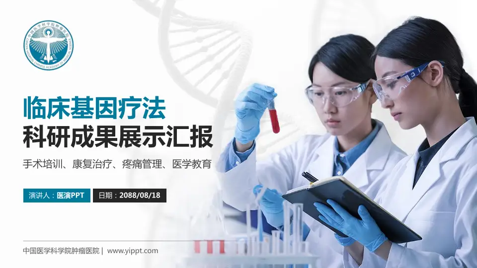 中国医学科学院肿瘤医院科研成果展示PPT模板16:9格式PPT封面效果预览图