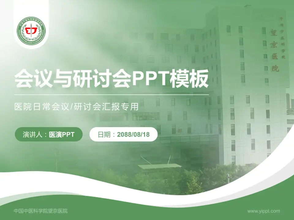 中国中医科学院望京医院会议与研讨会PPT模板4:3格式PPT封面效果预览图