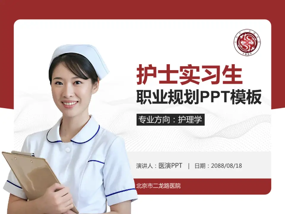 北京市二龙路医院护理专业职业生涯规划PPT模板4:3格式PPT封面效果预览图