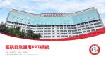 北京大学首钢医院医院简介/日常通用PPT模板_幻灯片封面预览图