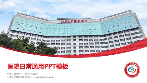 北京大学首钢医院医院简介/日常通用PPT模板
