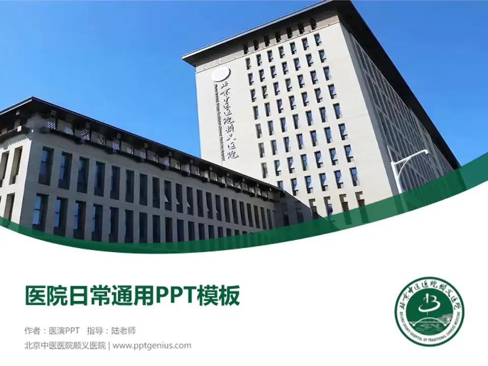 北京中医医院顺义医院医院简介/日常通用PPT模板4:3格式PPT封面效果预览图