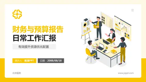 北京医院财务与预算报告PPT模板