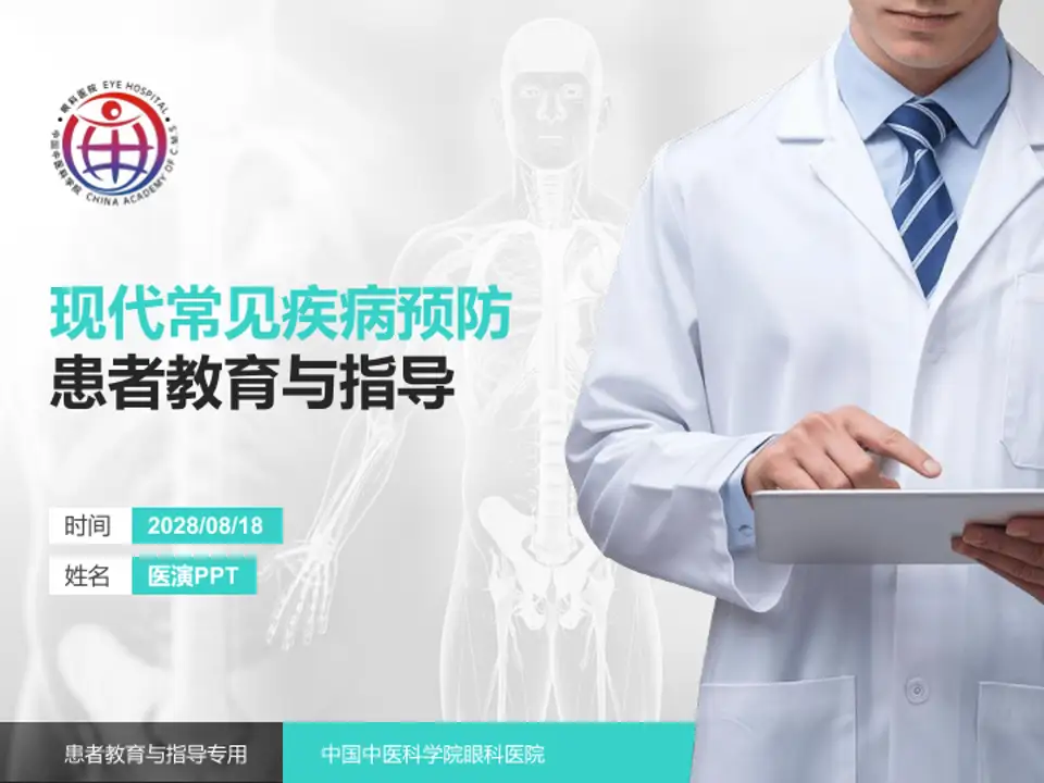 中国中医科学院眼科医院患者教育与指导PPT模板4:3格式PPT封面效果预览图