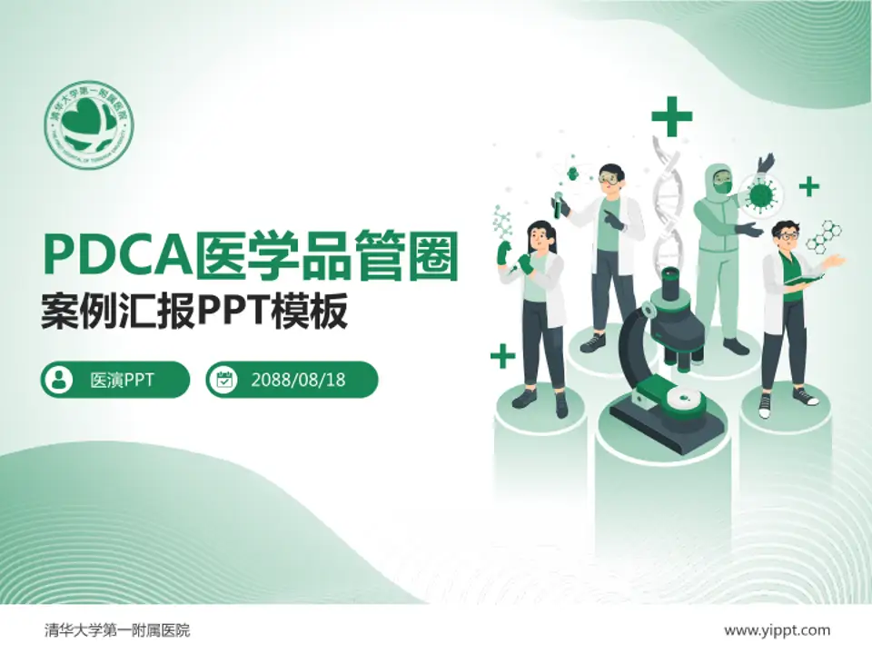 清华大学第一附属医院品管圈PDCA演示专用PPT模板4:3格式PPT封面效果预览图