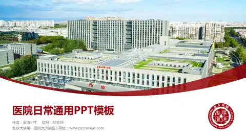 北京大学第一医院大兴院区医院简介/日常通用PPT模板