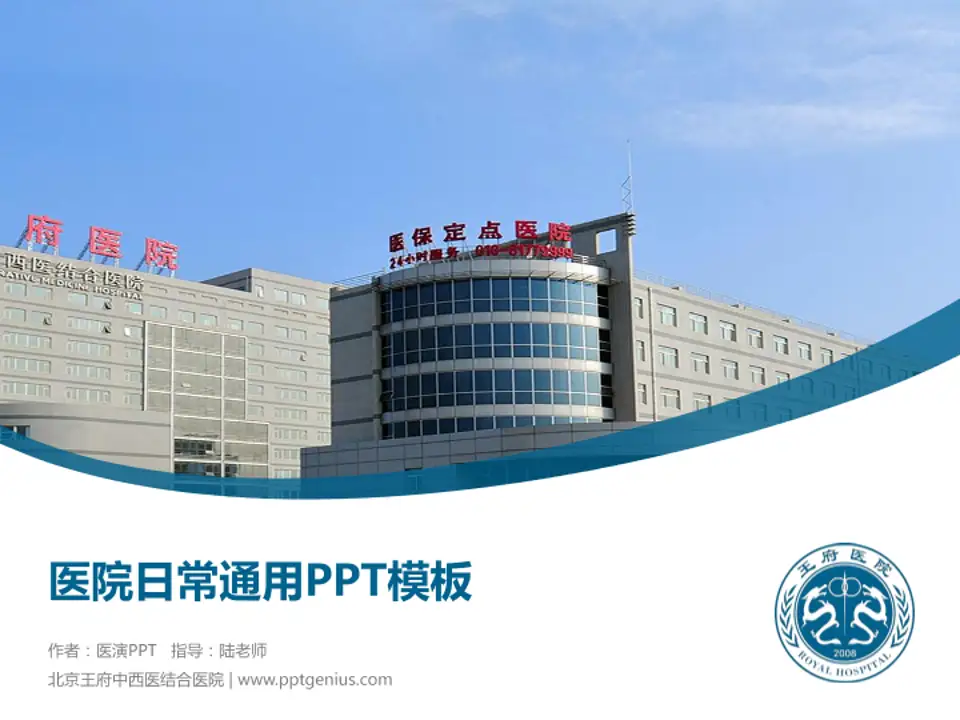 北京王府中西医结合医院医院简介/日常通用PPT模板4:3格式PPT封面效果预览图