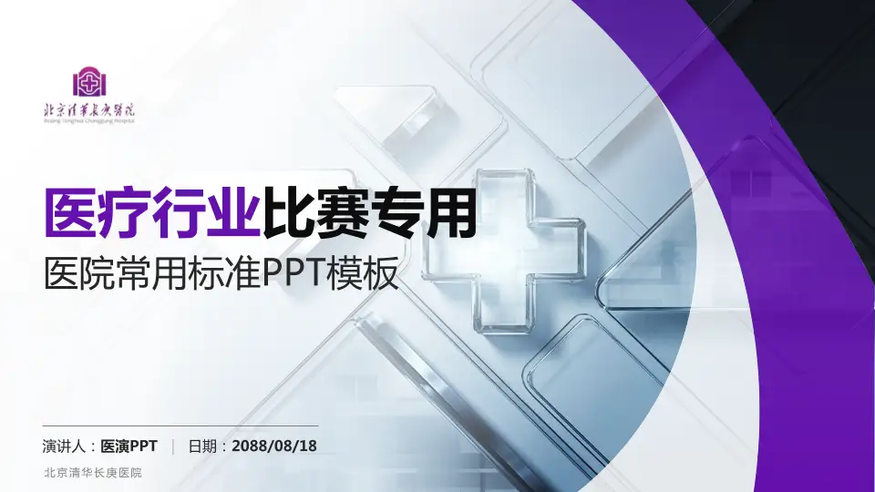 北京清华长庚医院医疗行业比赛专用PPT模板16:9格式PPT封面效果预览图