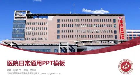 北京市昌平区中西医结合医院医院简介/日常通用PPT模板