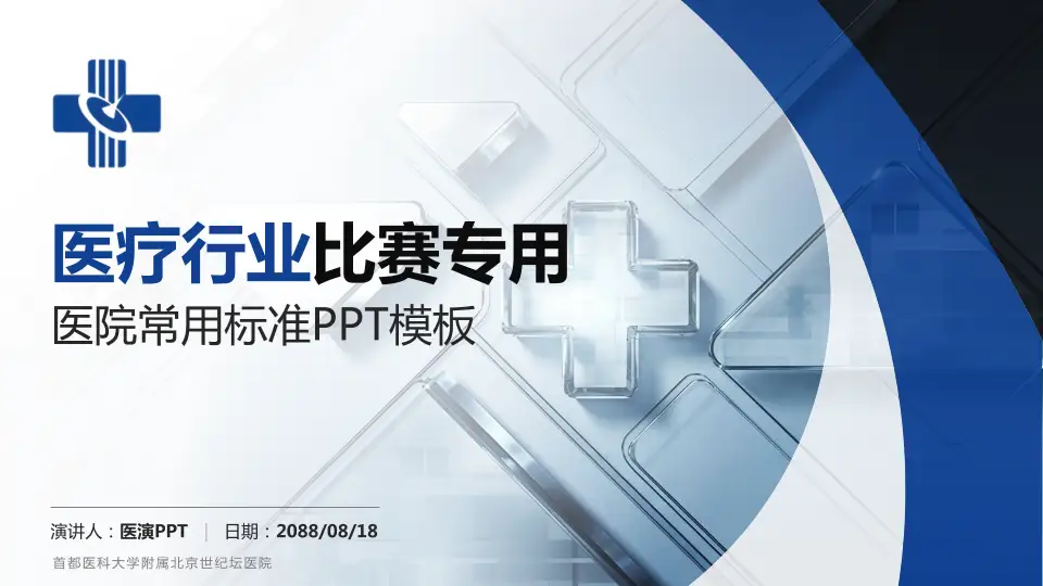 首都医科大学附属北京世纪坛医院医疗行业比赛专用PPT模板16:9格式PPT封面效果预览图