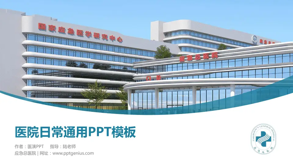 应急总医院医院简介/日常通用PPT模板16:9格式PPT封面效果预览图