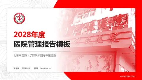 北京中医药大学附属护国寺中医医院医院管理报告PPT模板